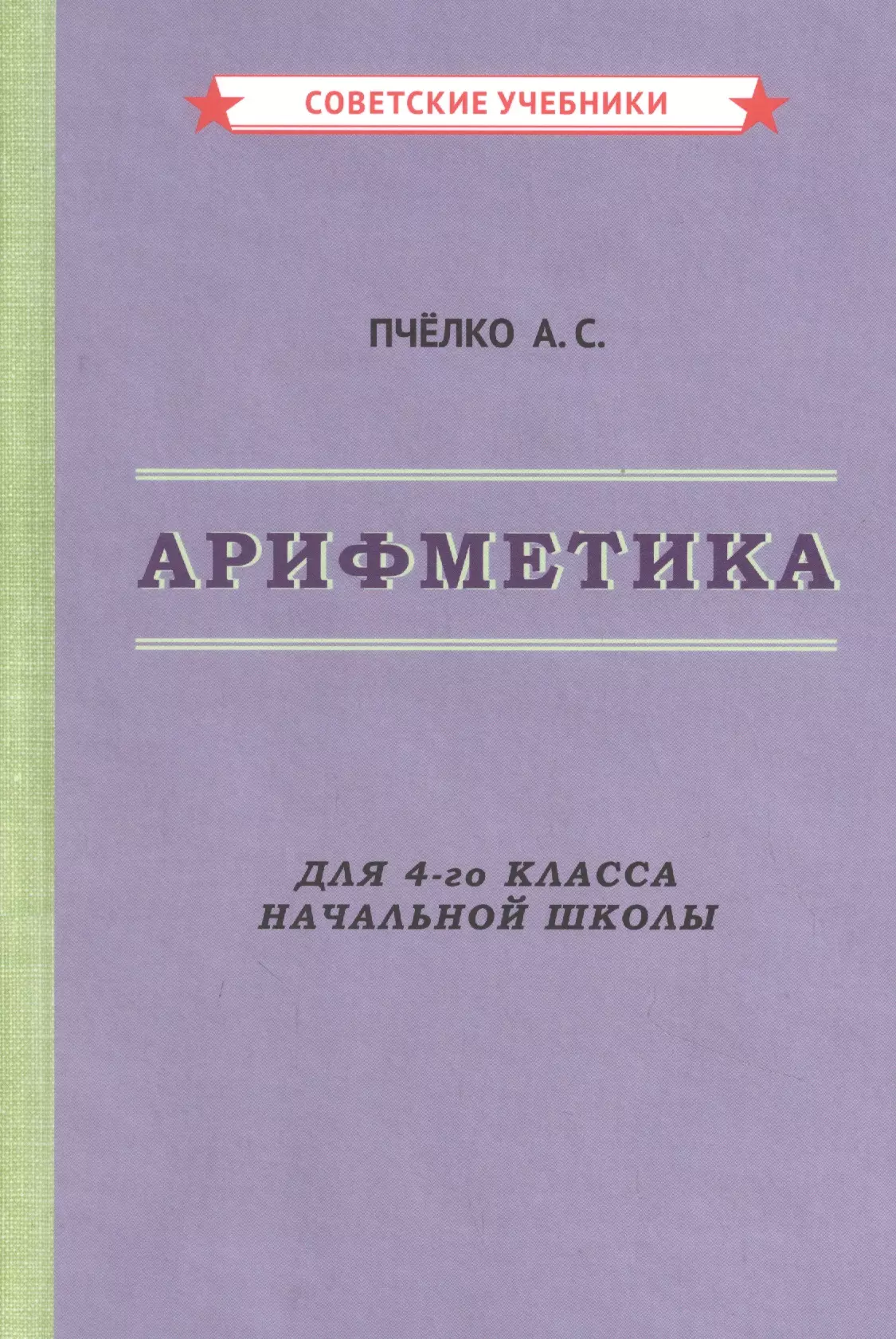 Пчелко Александр Спиридонович - Арифметика. Для 4-го класса начальной школы