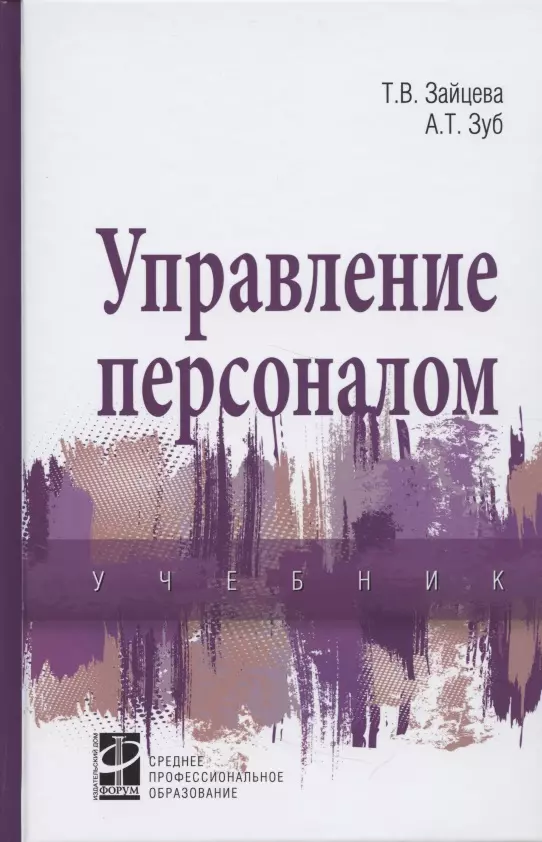 Зайцева Татьяна Вячеславовна - Управление персоналом