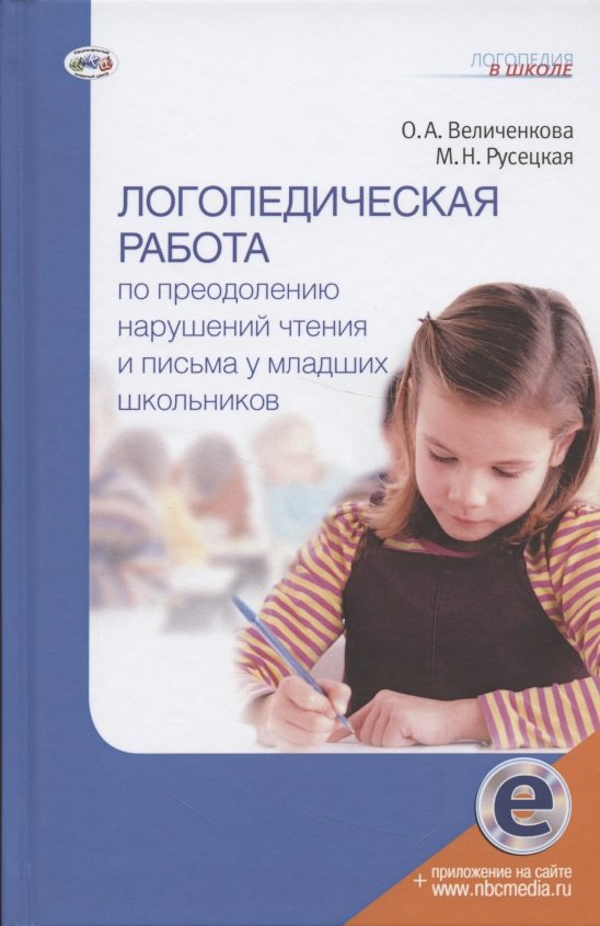 

Логопедическая работа по преодолению нарушений чтения и письма у младших школьников