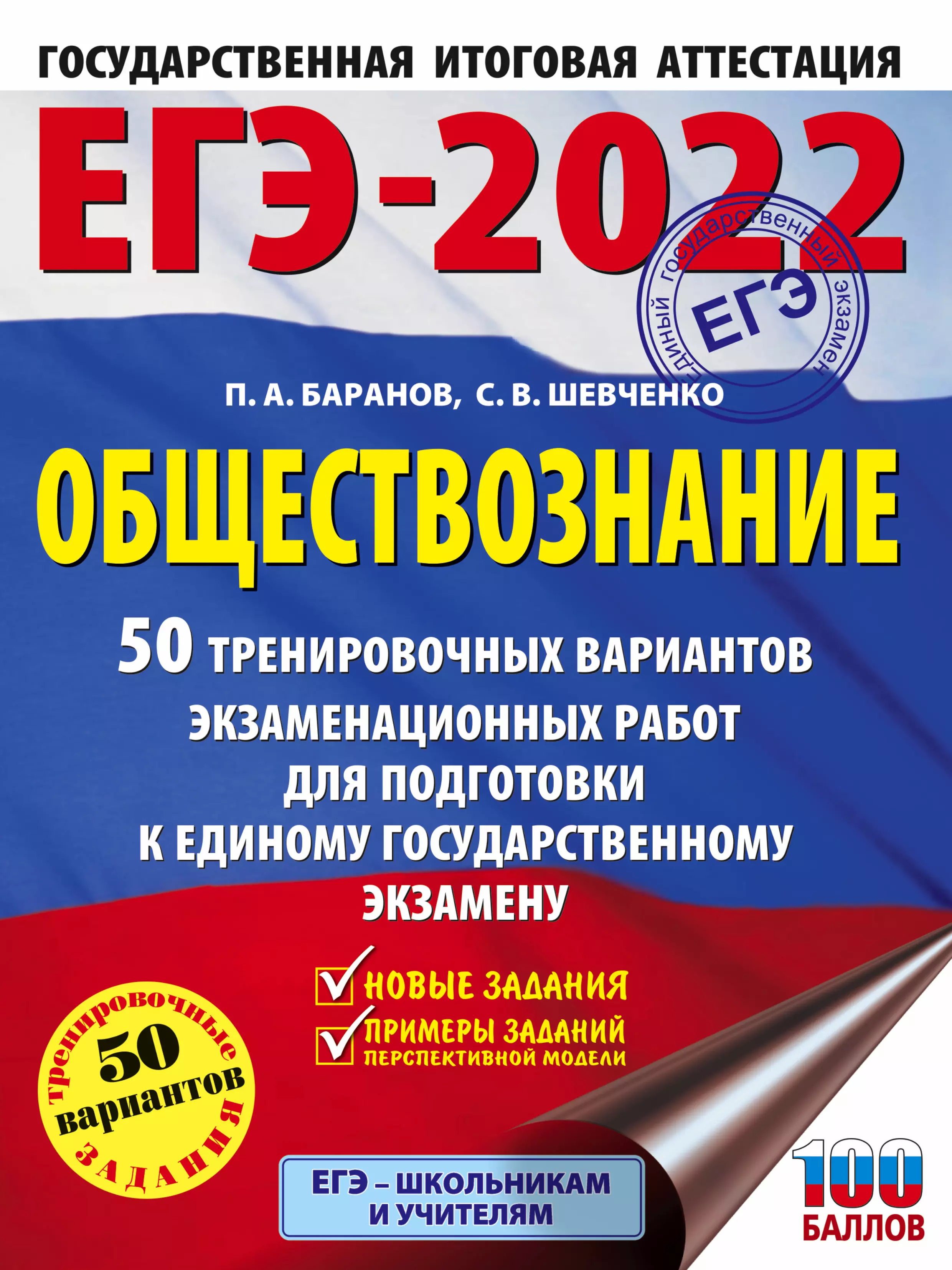 Баранов Петр Анатольевич - ЕГЭ-2022. Обществознание. 50 тренировочных вариантов экзаменационных работ для подготовки к единому государственному экзамену