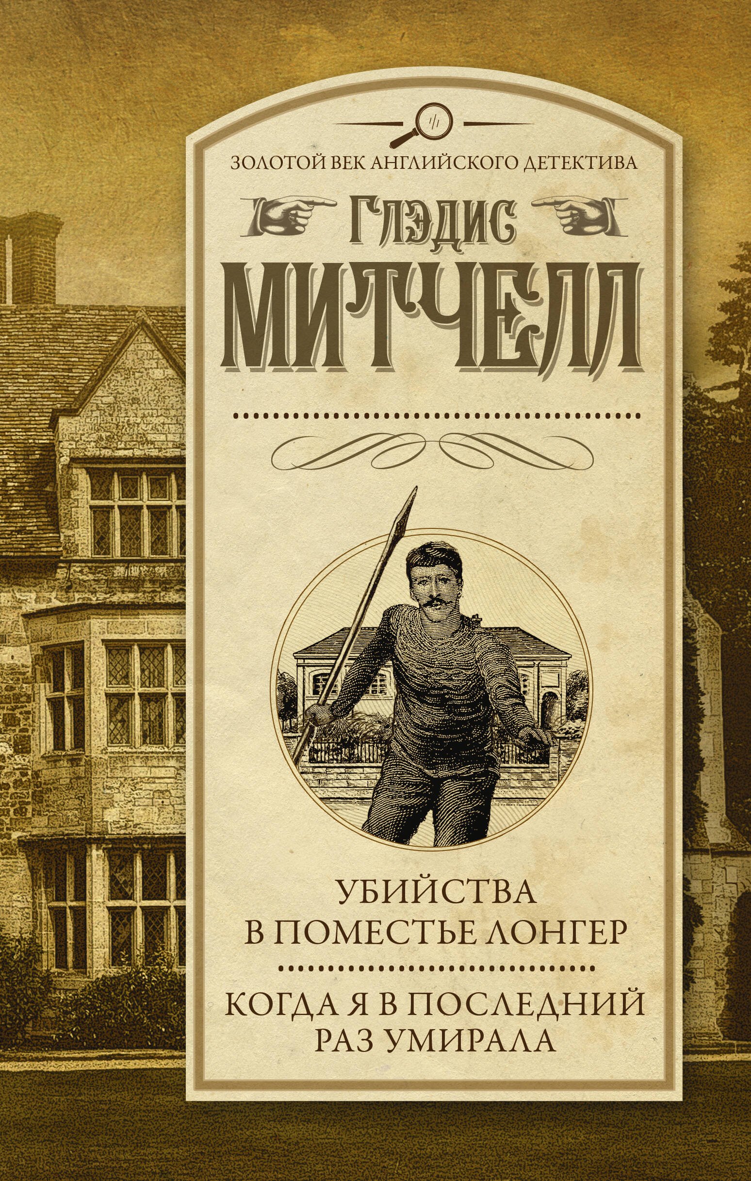 

Убийства в поместье Лонгер. Когда я в последний раз умирала