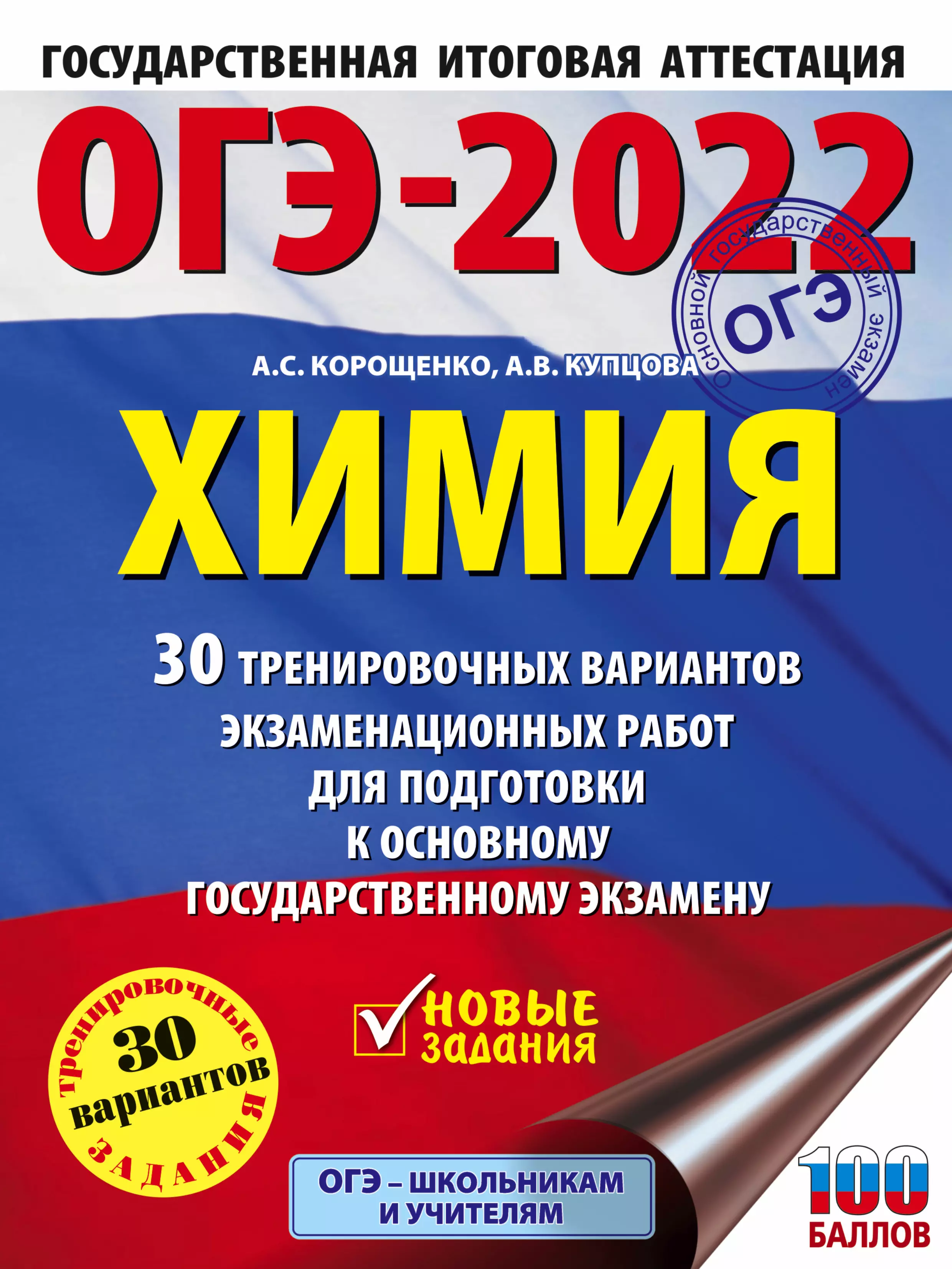 Корощенко Антонина Степановна - ОГЭ-2022. Химия. 30 тренировочных вариантов экзаменационных работ для подготовки к основному государственному экзамену