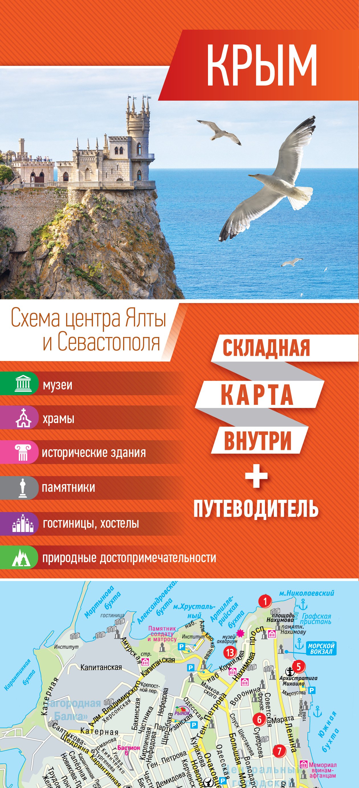 

Крым. Складная карта внутри + путеводитель