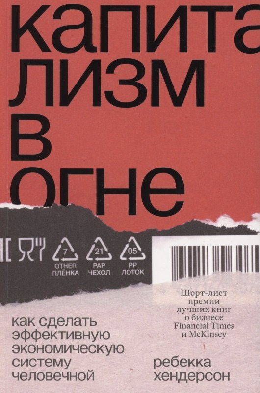 

Капитализм в огне. Как сделать эффективную экономическую систему человечной