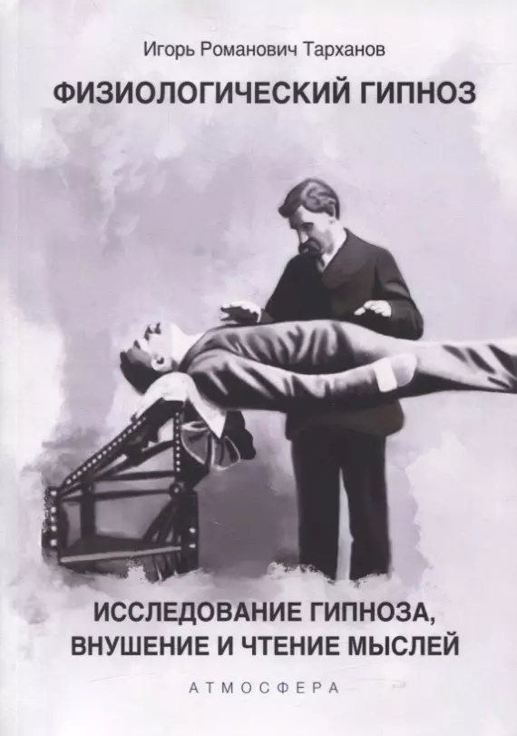Тарханов Иван Рамазович - Физиологический гипноз. Исследование гипноза, внушение и чтения мыслей