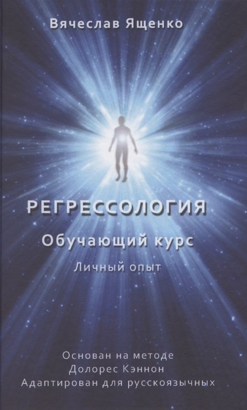 

Регрессология. Обучающий курс. Личный опыт