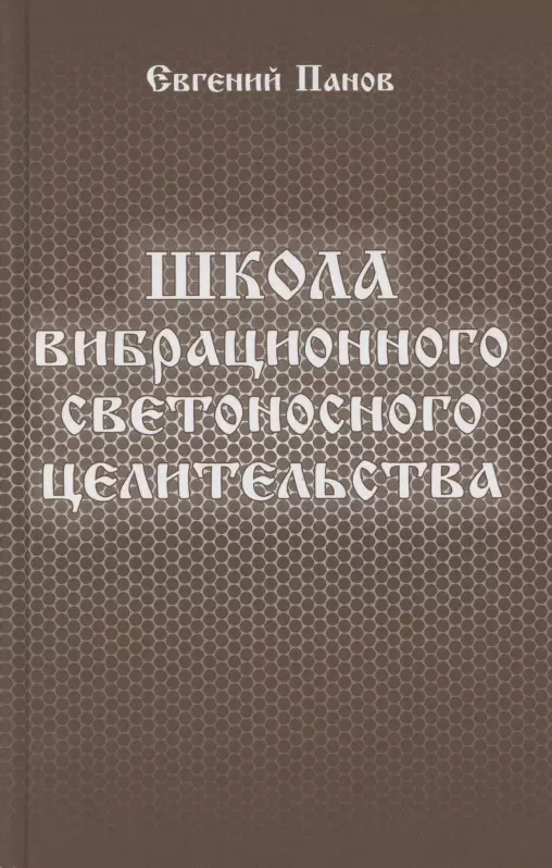 Панов Е. - Школа вибрационного светоносного целительства