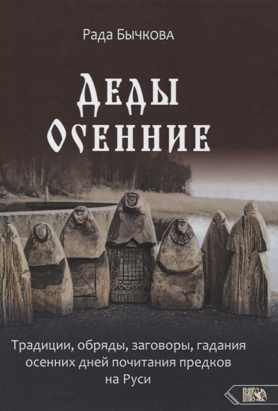 Бычкова Рада - Деды Осенние.Традиции, обряды, заговоры, гадания осенних дней