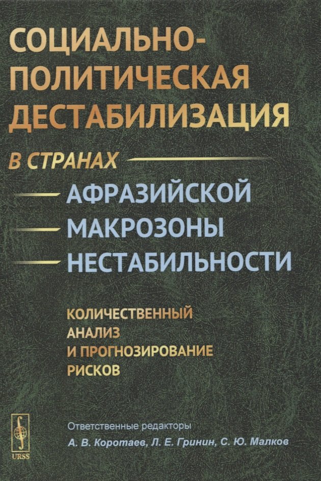 Коротаев Андрей Витальевич, Гринин Леонид Ефимович, Малков Сергей Юрьевич - Социально-политическая дестабилизация в странах афразийской макрозоны нестабильности: Количественный анализ и прогнозирование рисков