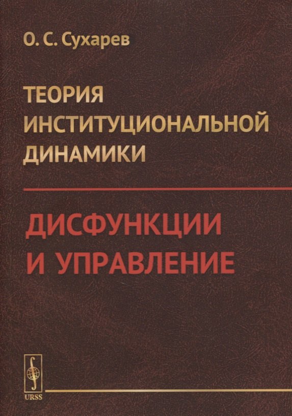 

Теория институциональной динамики: Дисфункции и управление