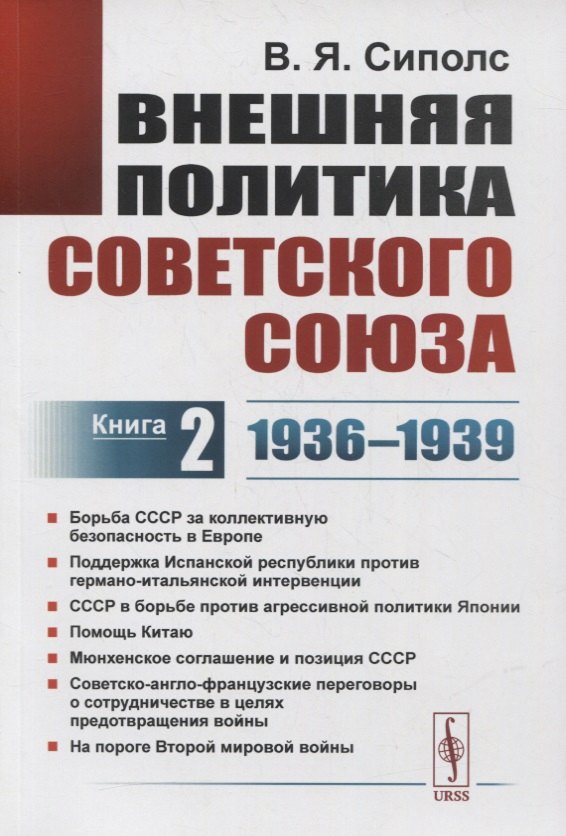 

Внешняя политика Советского Союза. Книга 2. 1936-1939 гг.