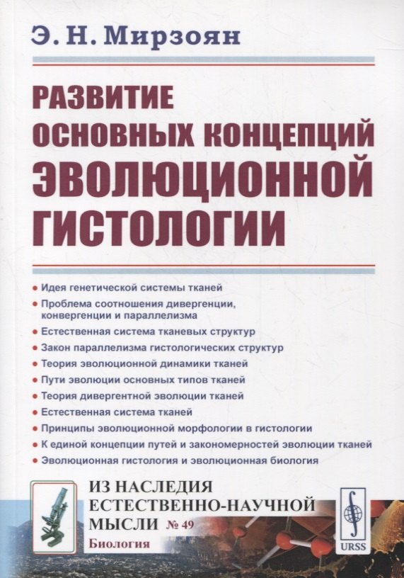 

Развитие основных концепций эволюционной гистологии