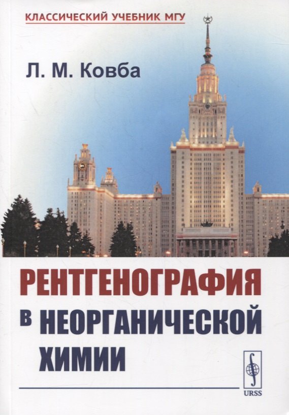

Рентгенография в неорганической химии. Учебное пособие