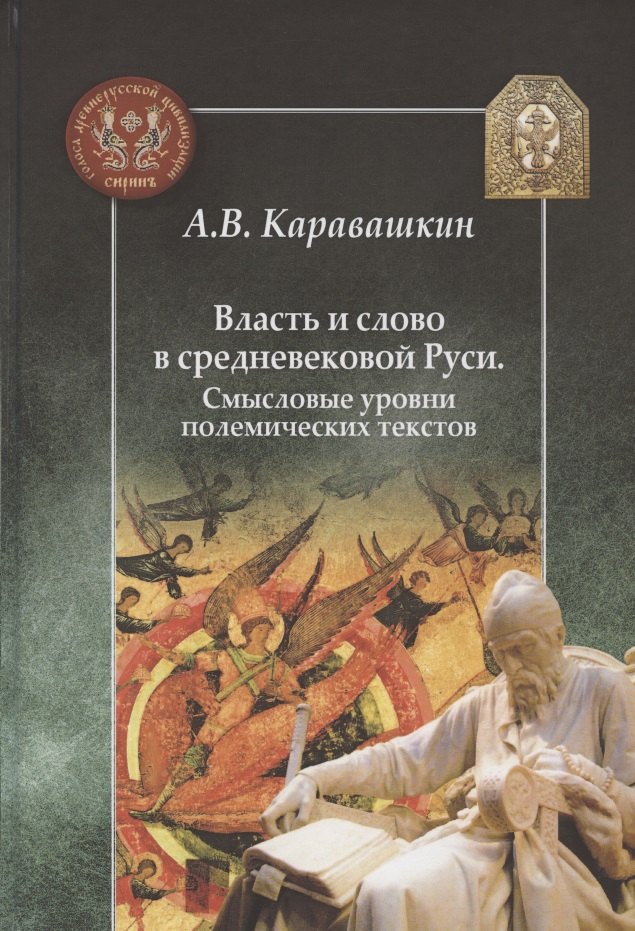 

Власть и слово в средневековой Руси. Смысловые уровни полемических текстов