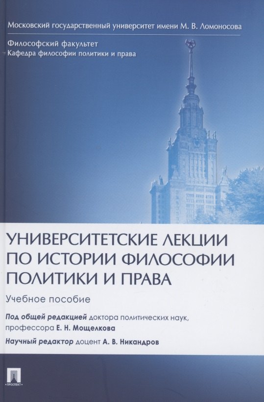 

Университетские лекции по истории философии политики и права. Учебное пособие