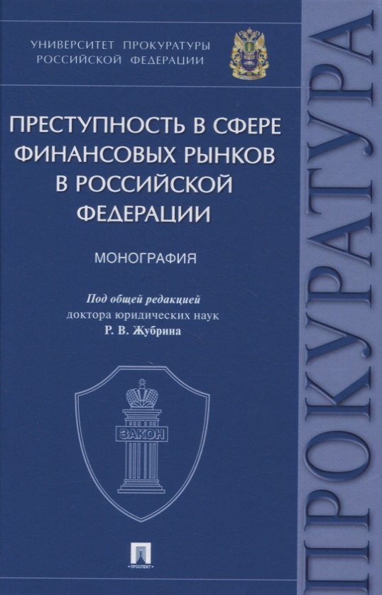 

Преступность в сфере финансовых рынков в Российской Федерации. Монография