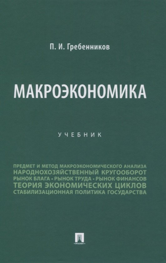 Гребенников Петр Ильич - Макроэкономика. Учебник