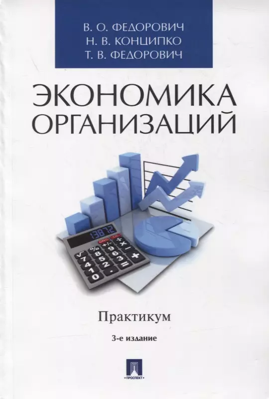  - Экономика организаций. Практикум. Учебное пособие