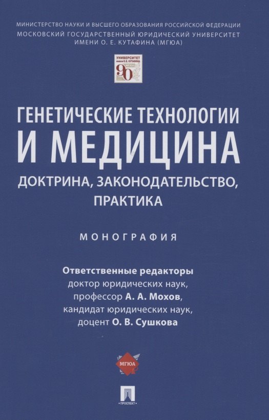 

Генетические технологии и медицина: доктрина, законодательство, практика. Монография