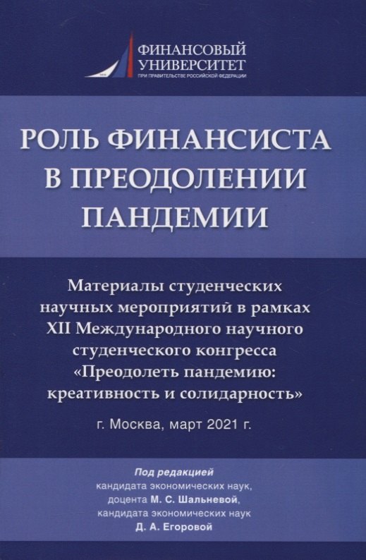 

Роль финансиста в преодолении пандемии. Материалы студенческих научных мероприятий в рамках XII Международного научного студенческого конгресса «Преодолеть пандемию: креативность и солидарность» г.Москва, март 2021 г.