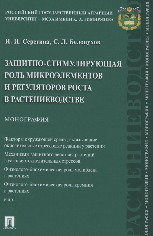 

Защитно-стимулирующая роль микроэлементов и регуляторов роста в растениеводстве. Монография