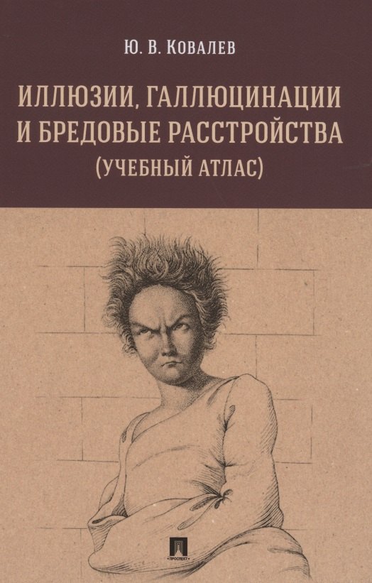 

Иллюзии, галлюцинации и бредовые расстройства (учебный атлас). Учебное пособие