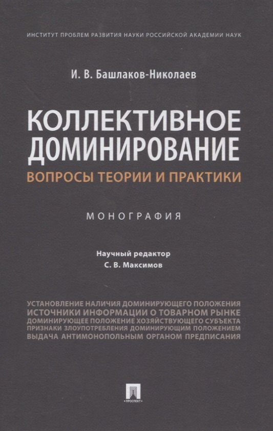 

Коллективное доминирование: вопросы теории и практики. Монография