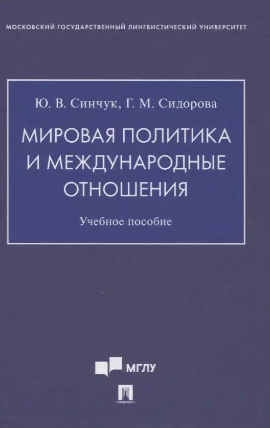 Синчук Юрий Владимирович, Сидорова Галина Михайловна - Мировая политика и международные отношения. Учебное пособие