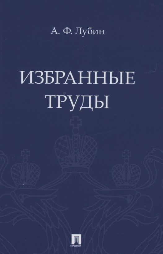 

Избранные труды