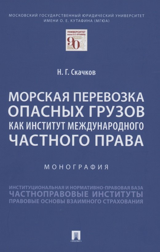 

Морская перевозка опасных грузов как институт международного частного права. Монография