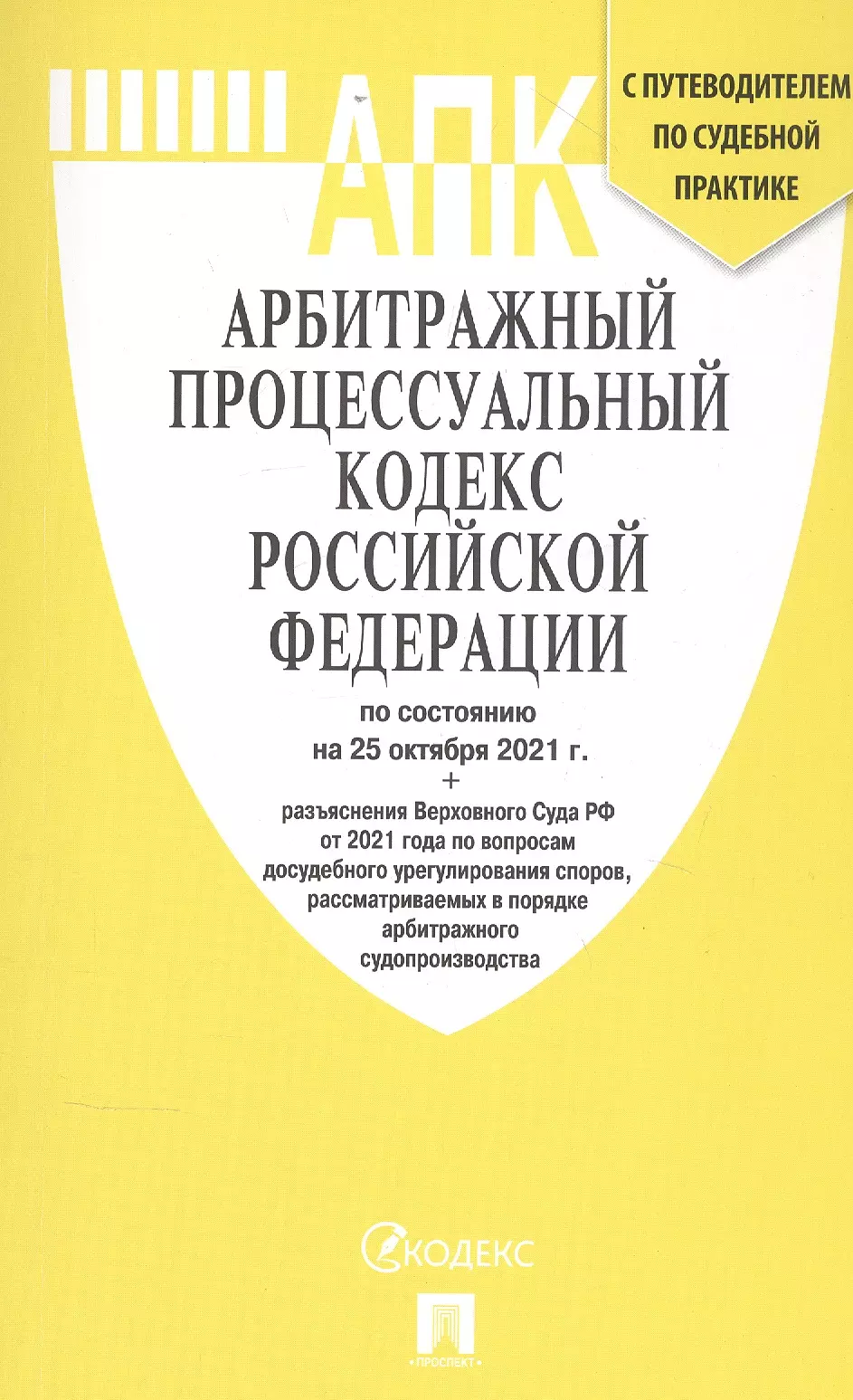 Административный процессуальный кодекс. Арбитражный процессуальный кодекс. Арбитражный процессуальный кодекс Российской Федерации. Кодекс арбитражного судопроизводства. АПК РФ кодекс.