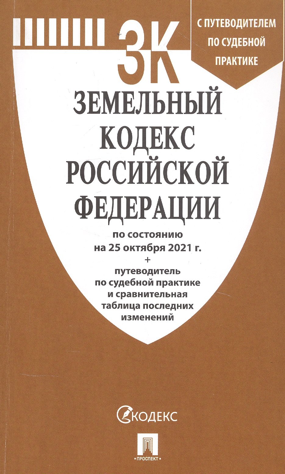 

Земельный кодекс Российской Федерации по состоянию на 25 октября 2021 года. С путеводителем по судебной практике и сравнительной таблицей последних изменений