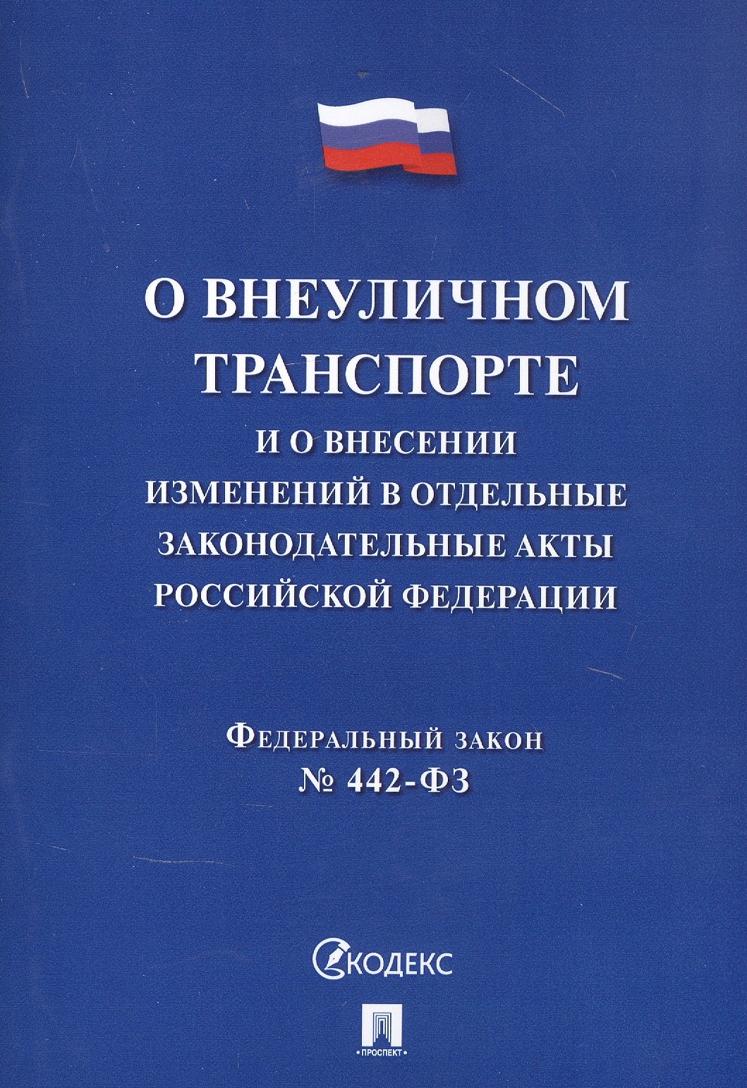 

Федеральный закон "О внеуличном транспорте и о внесении изменений в отдельные законодательные акты Российской Федерации"