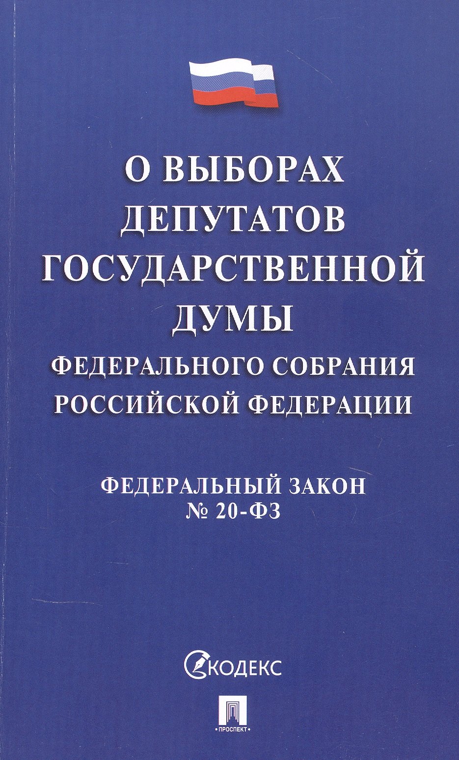 

Федеральный закон "О выборах депутатов Государственной Думы Федерального Собрания Российской Федерации"