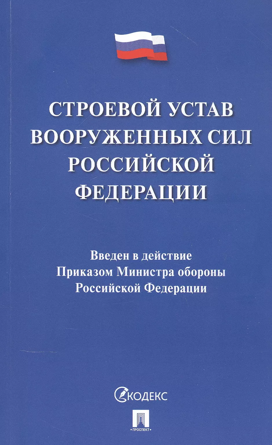  - Строевой устав Вооруженных Сил Российской Федерации