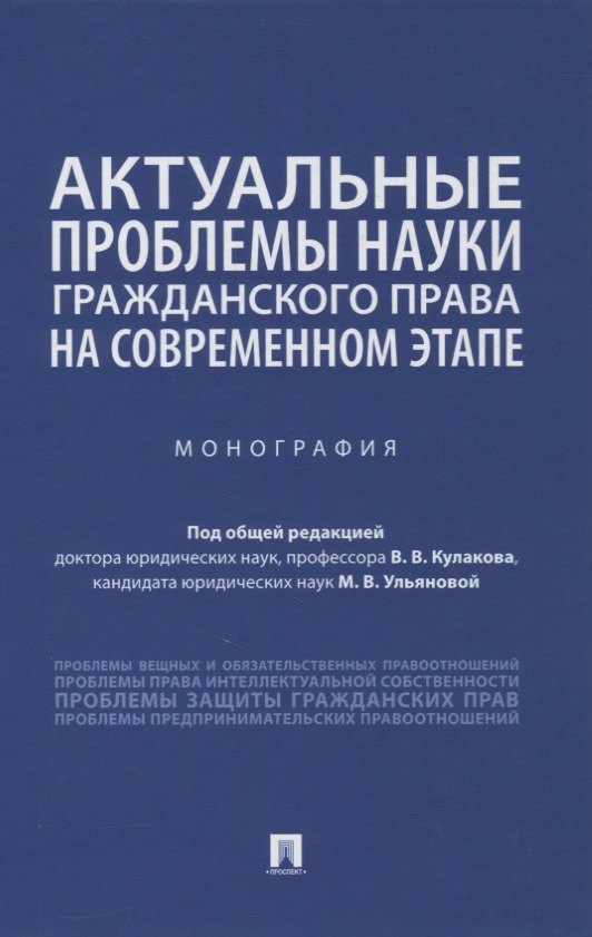 

Актуальные проблемы науки гражданского права на современном этапе. Монография