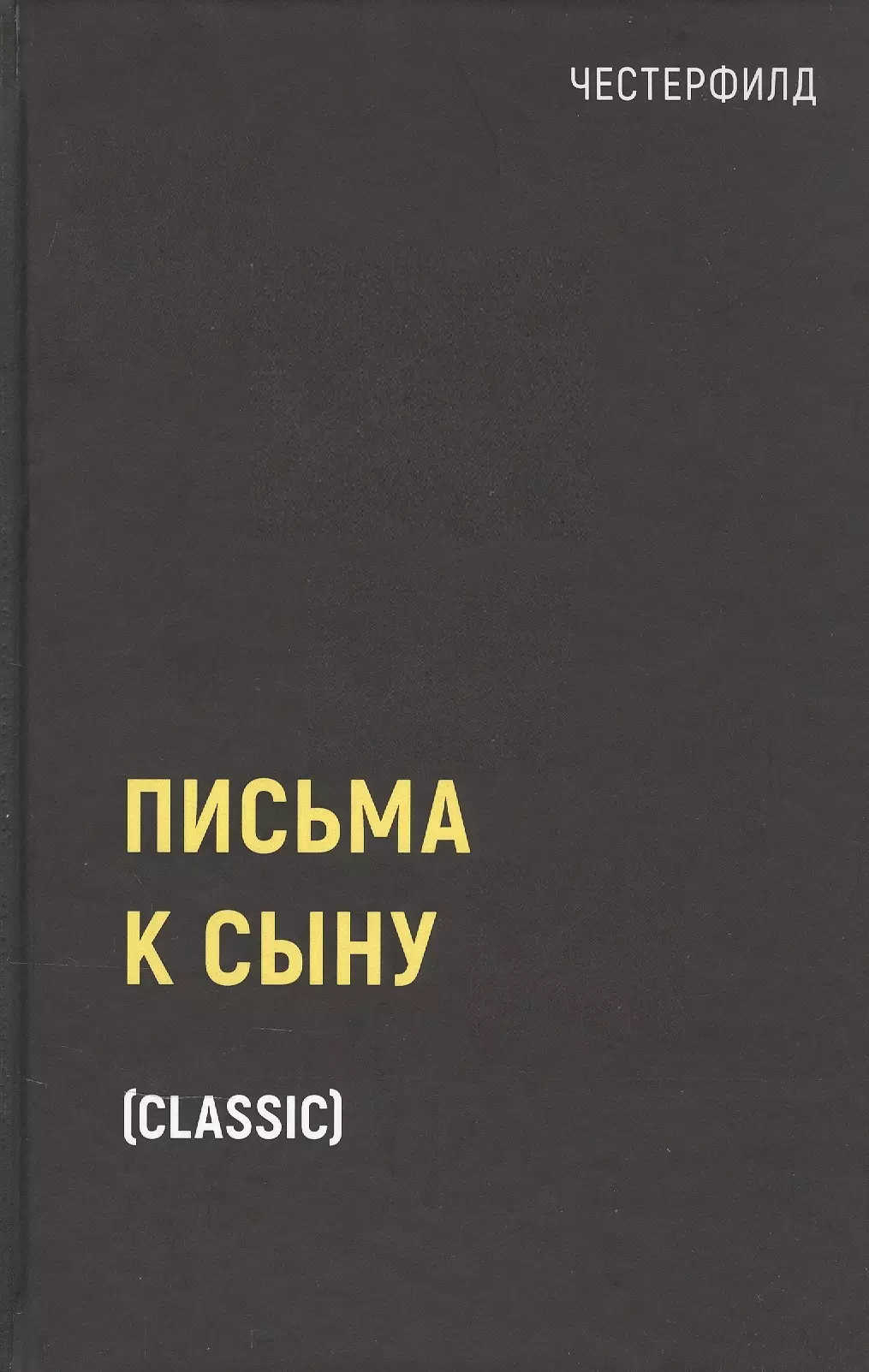 Честерфилд Филип Дормер Стенхоп - Письма к сыну