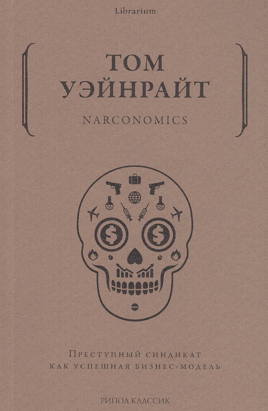 Уэйнрайт Том - Narconomics. Преступный синдикат как успешная бизнес-модель