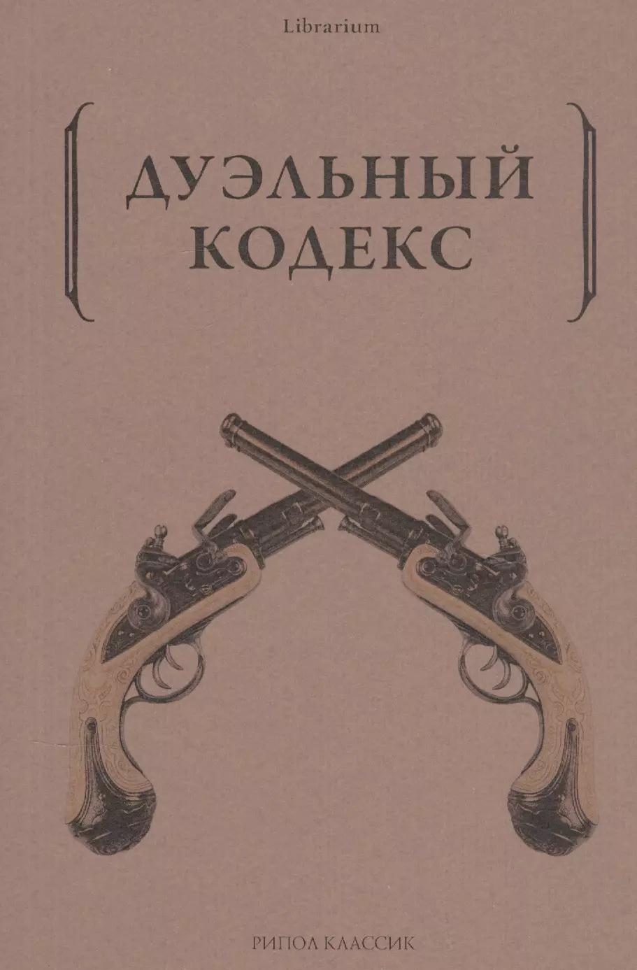 Кодекс 19. Дуэльный кодекс. Дуэльный кодекс книга. Дуэльный кодекс Дурасова. Дуэльный кодекс советского офицера.