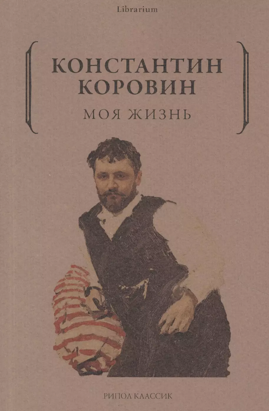 Коровин Константин Алексеевич - Моя жизнь