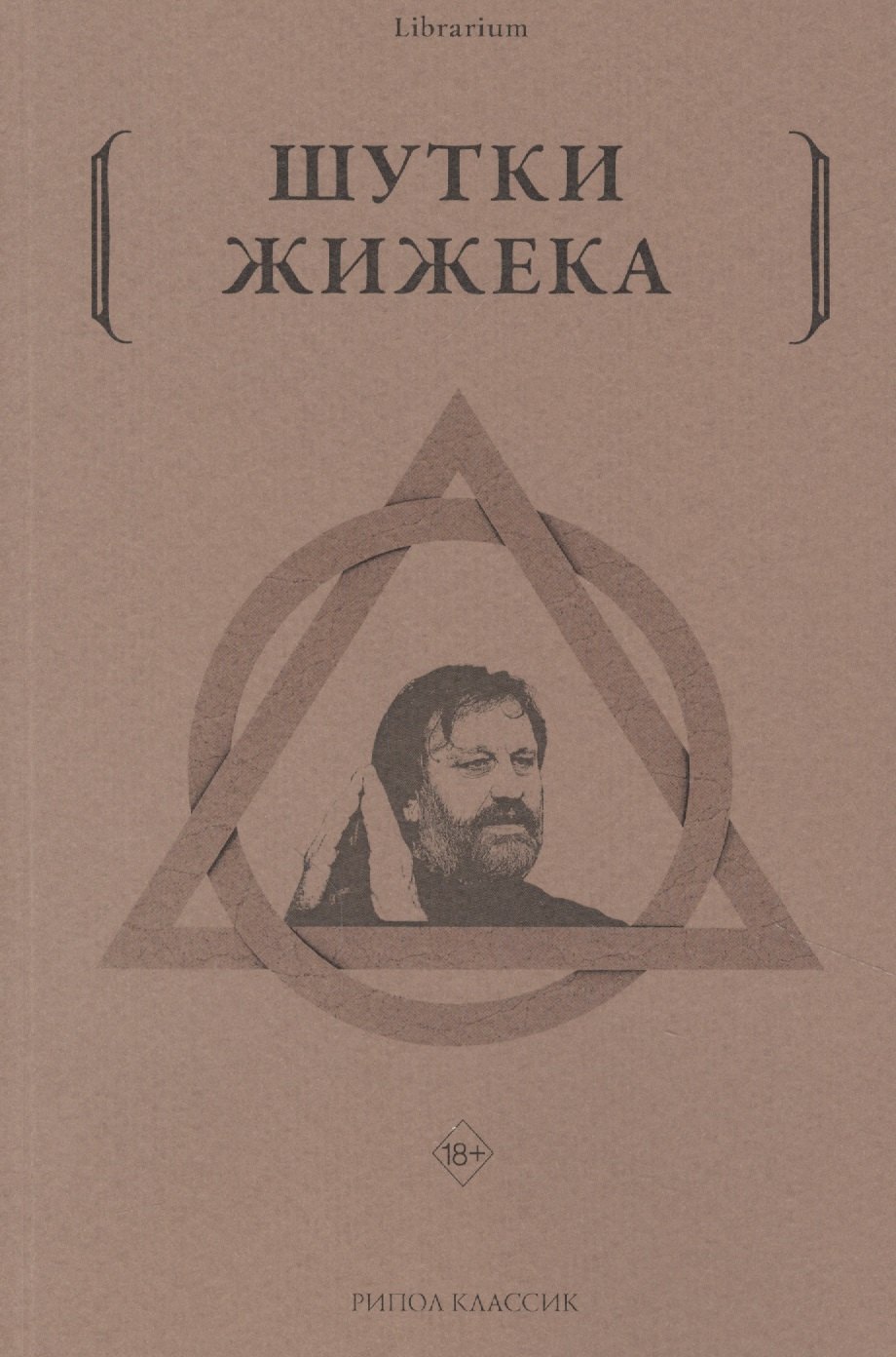 

Шутки Жижека