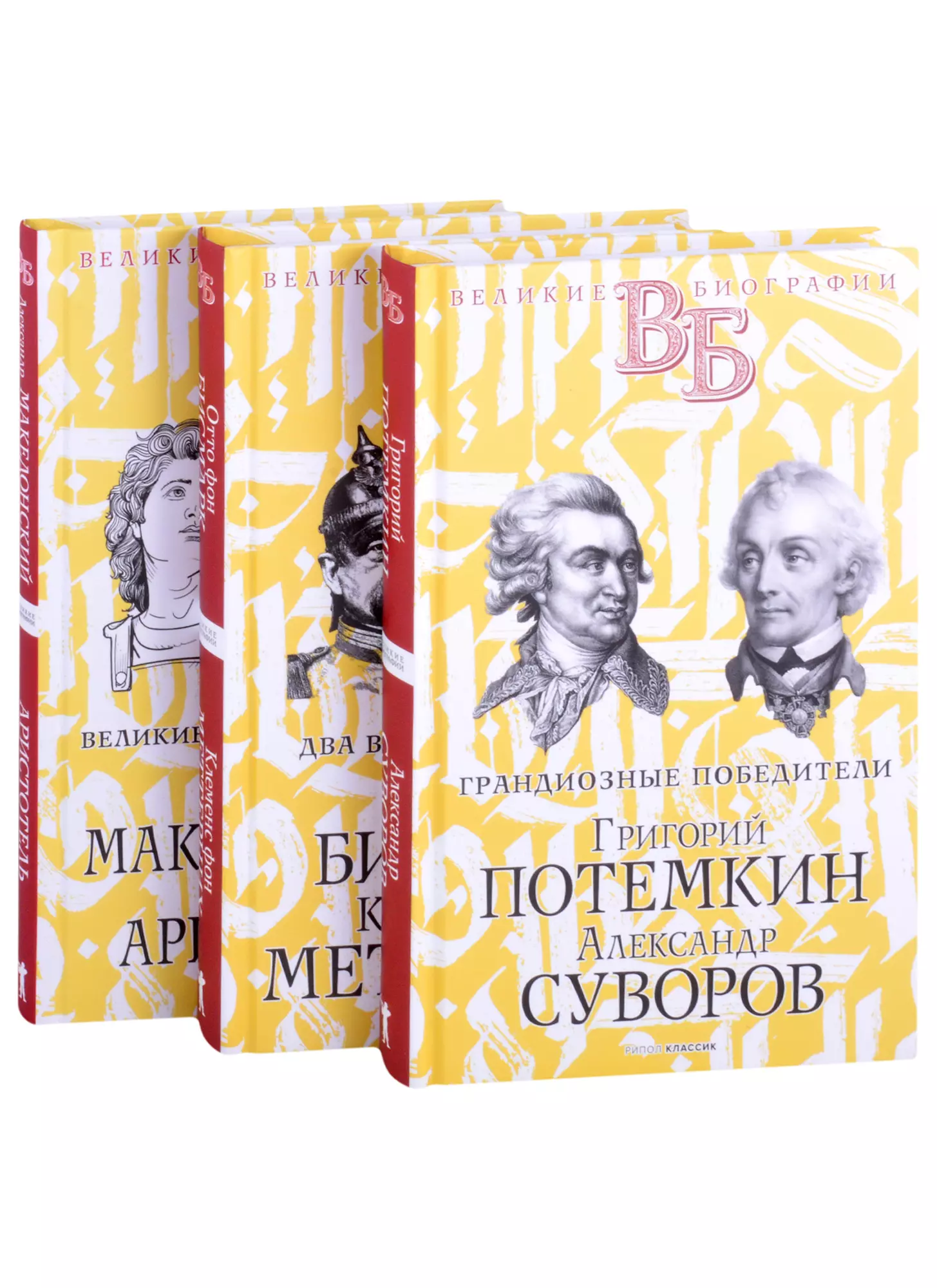 Огарков Василий Васильевич - Жизнь великих. Полководцы и госдеятели: Григорий Потемкин. Александр Суворов, Отто фон Бисмарк. Клеменс фон Меттерних, Александр Македонский. Аристотель (комплект из 3 книг)