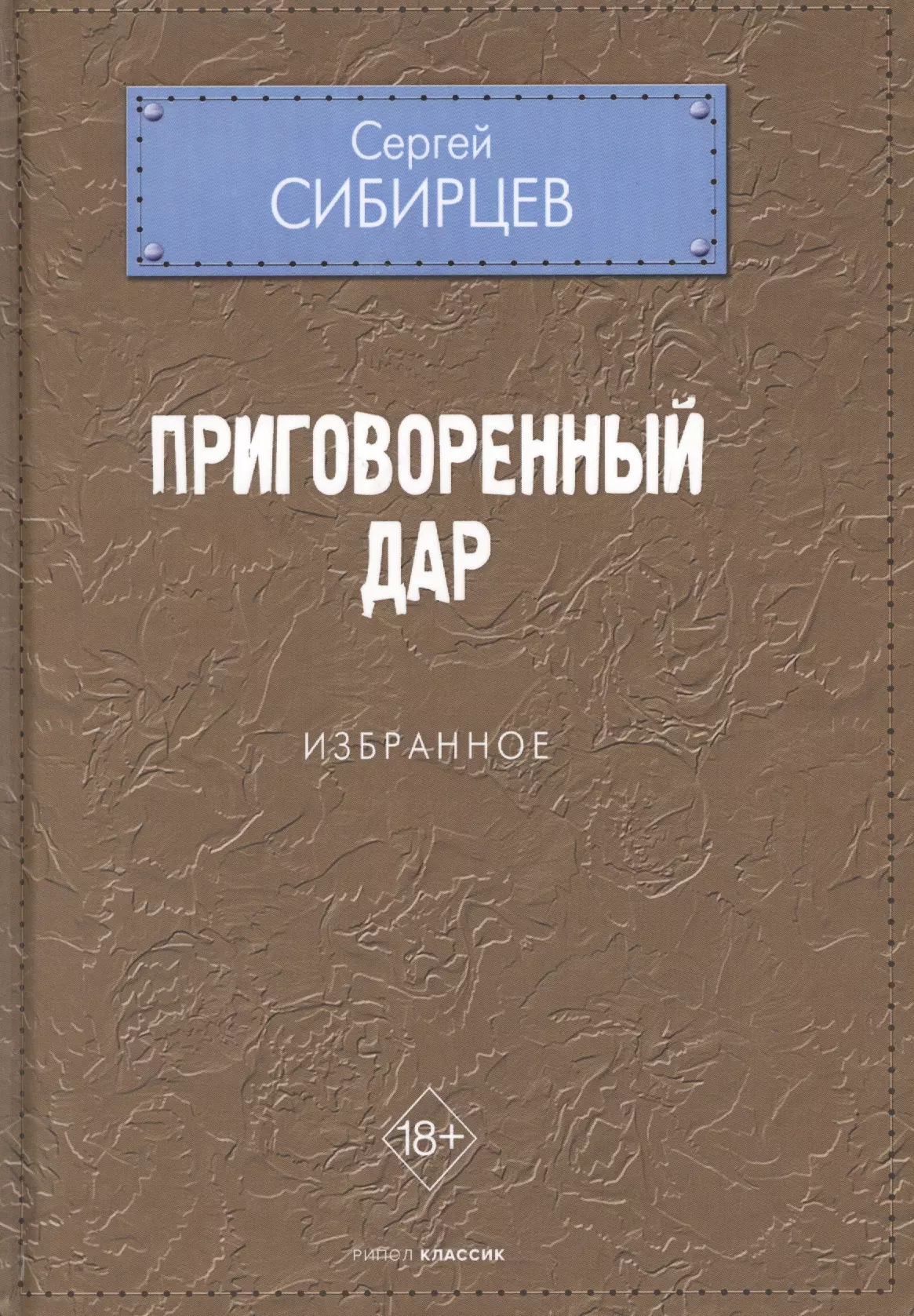  - Приговоренный дар