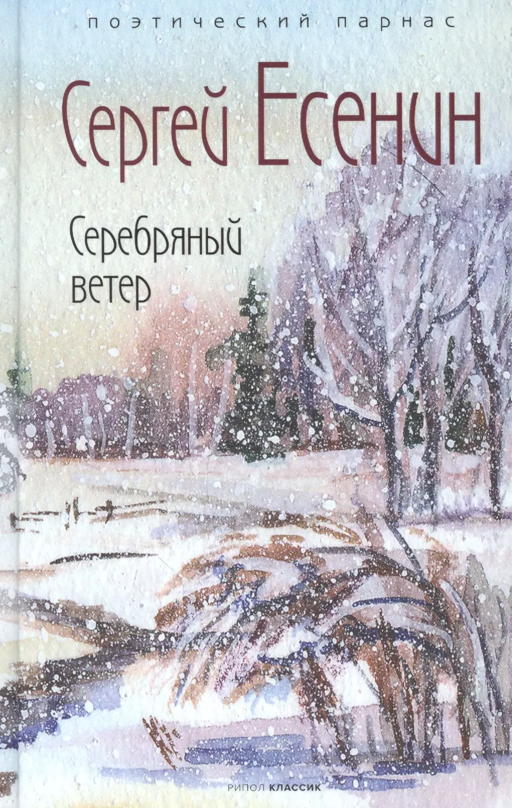 Белозеров серебряный ветерок. Есенин с.а. "серебряный ветер". Серебряный ветер. Серебряный ветер Есенин текст стихотворения.