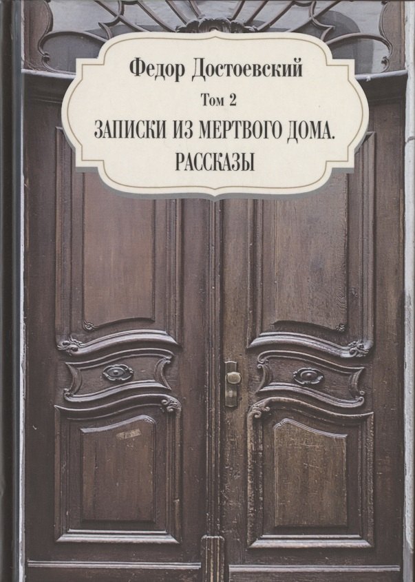 

Записки из мертвого дома. Рассказы. Том 2