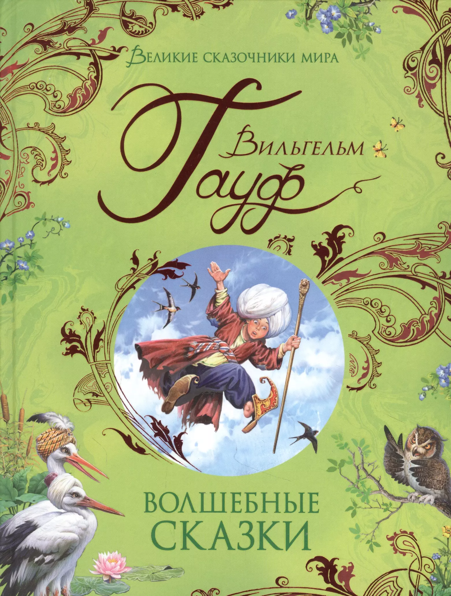 Гауф сказки. Росмэн Гауф в волшебные сказки Великие сказочники мира. Сказки Гауфа книга. Гауф волшебные сказки книга Росмэн. Сказки Вильгельма Гауфа.
