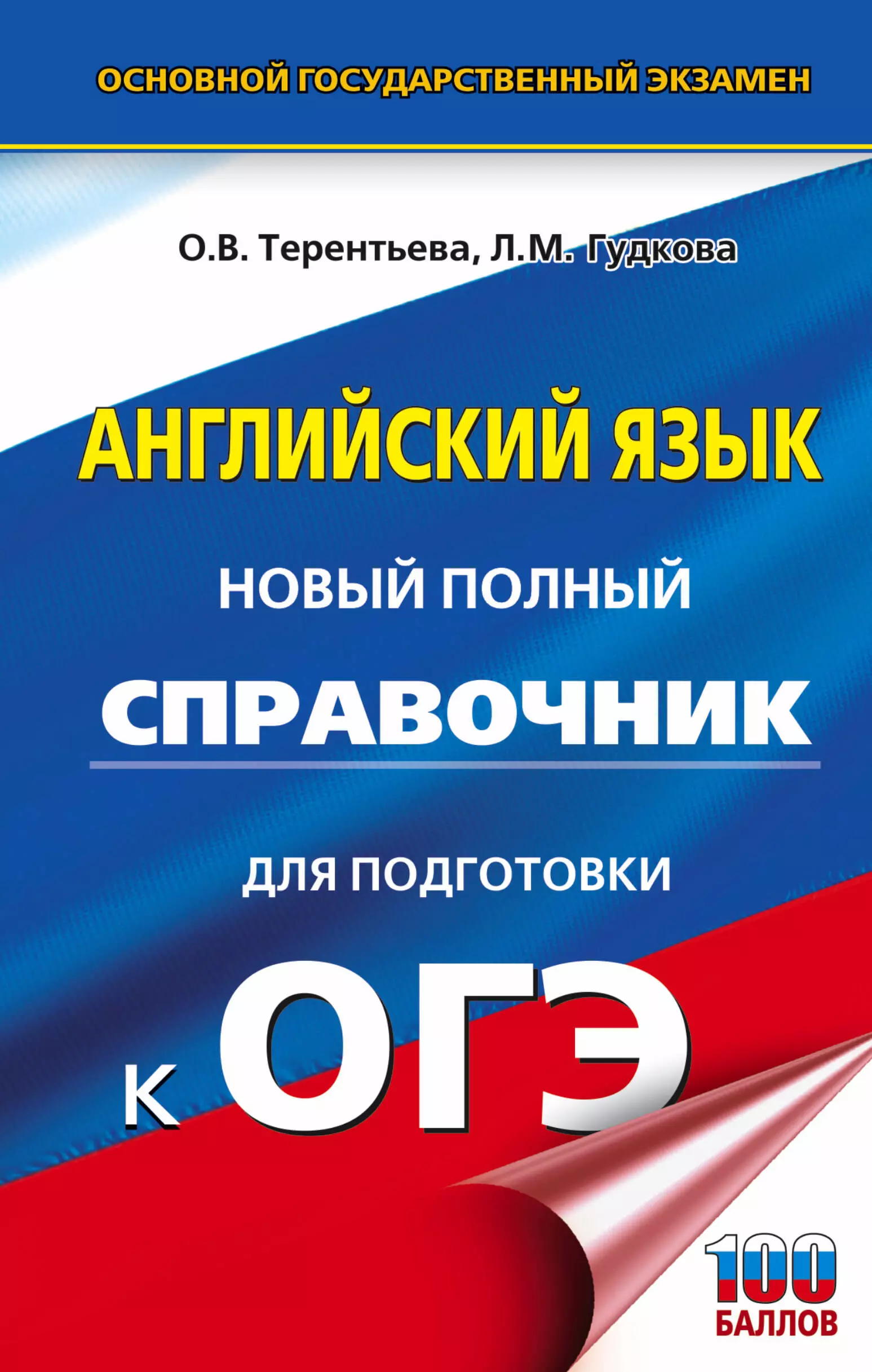 Терентьева Ольга Валентиновна - Английский язык. Новый полный справочник для подготовки к ОГЭ