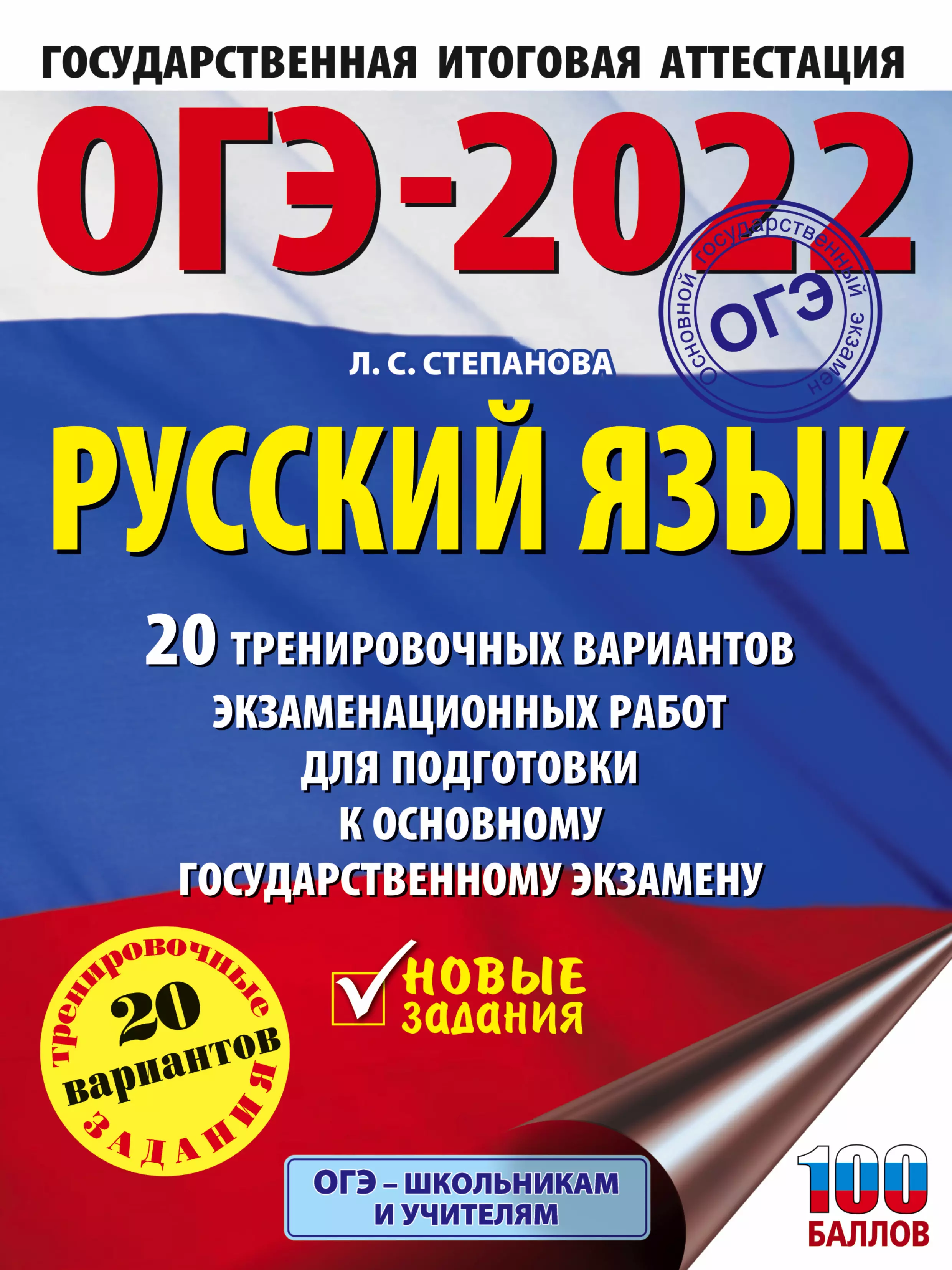 

ОГЭ-2022. Русский язык. 20 тренировочных вариантов экзаменационных работ для подготовки к основному государственному экзамену