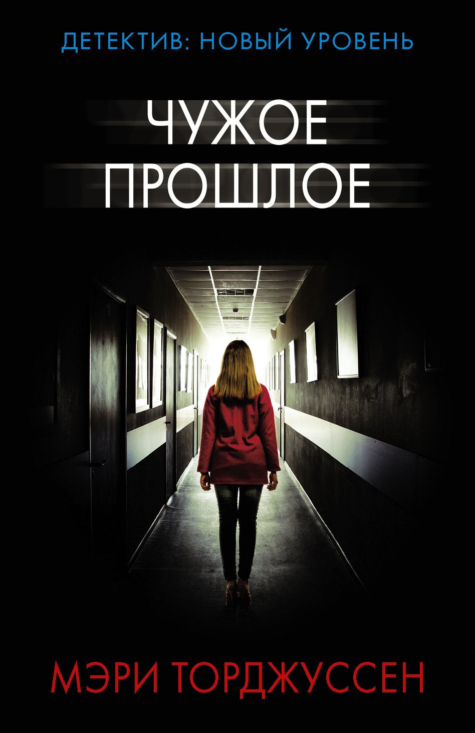 

Чужое прошлое