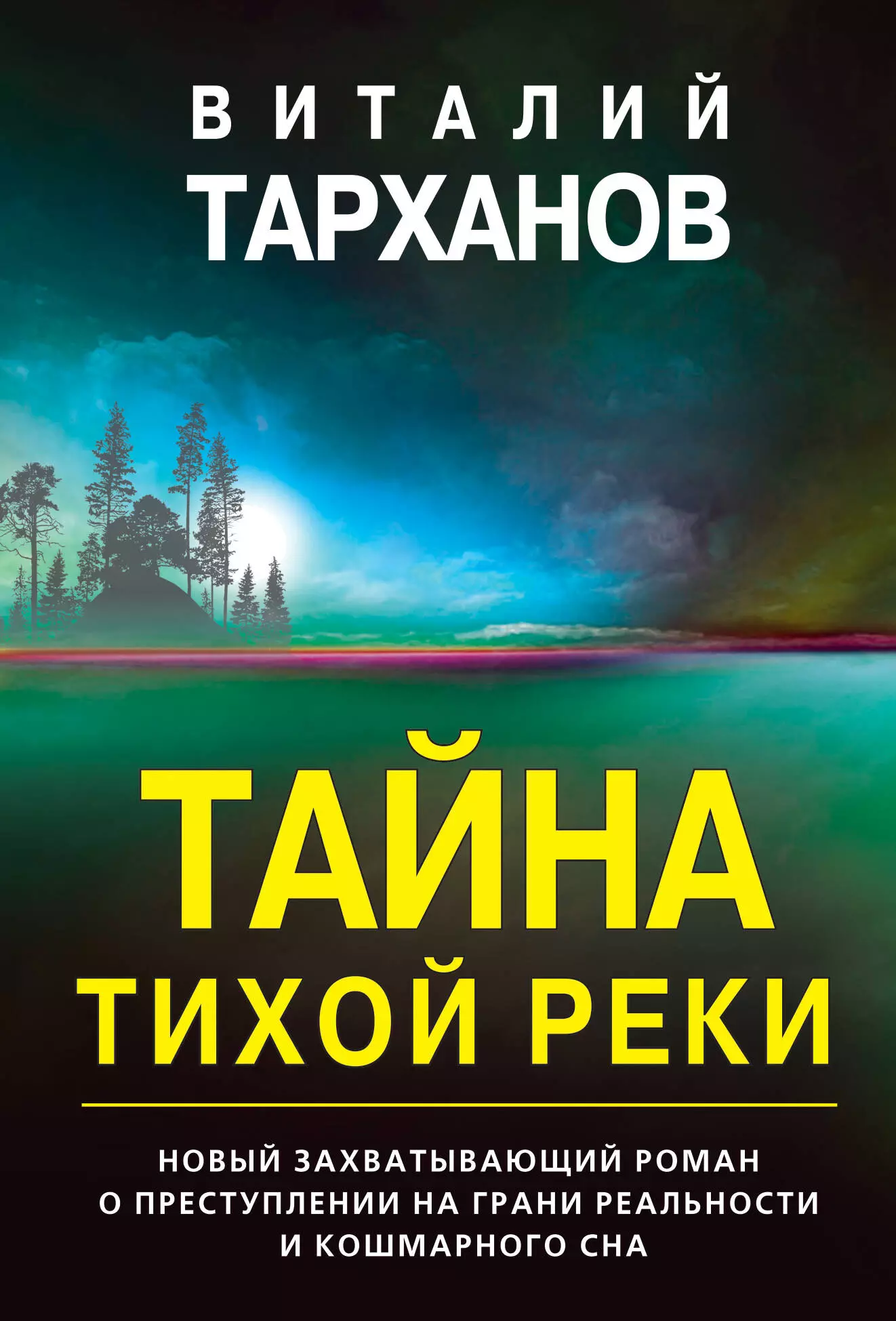 Тарханов Виталий В. - Тайна тихой реки